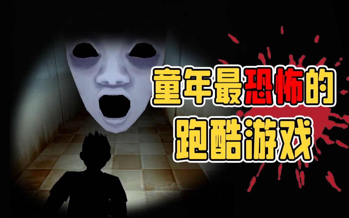 童年最恐怖的跑酷游戏,居然是有难度的!