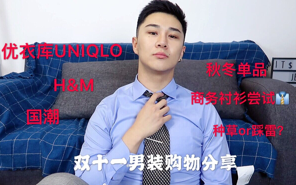 双十一男装购物分享 |UNIQLO优衣库|H&M |国潮 |制服成熟or青春潮流?【jesse】哔哩哔哩bilibili