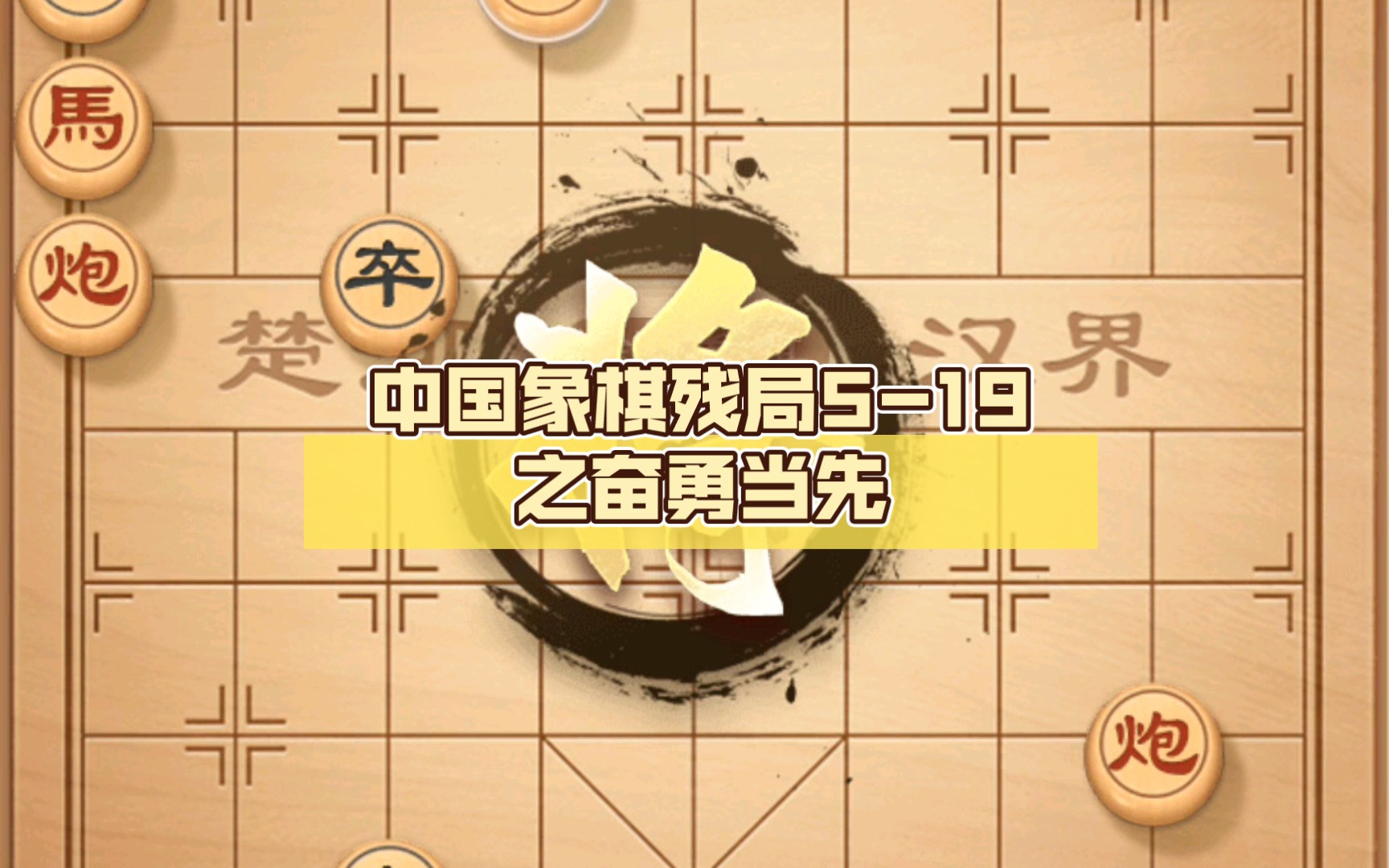 中国象棋残局519之奋勇当先哔哩哔哩bilibili