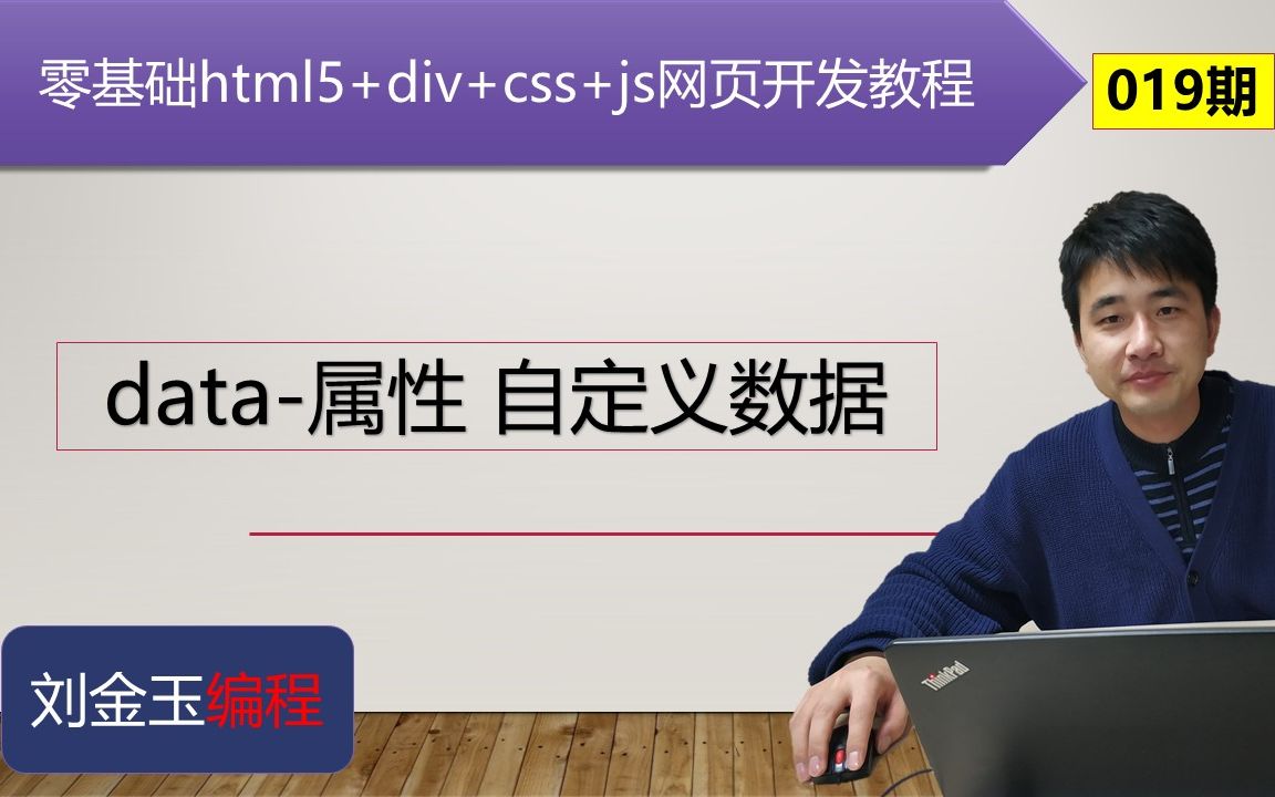 零基础html5+div+css+js网页开发教程第019期 data属性 自定义数据哔哩哔哩bilibili