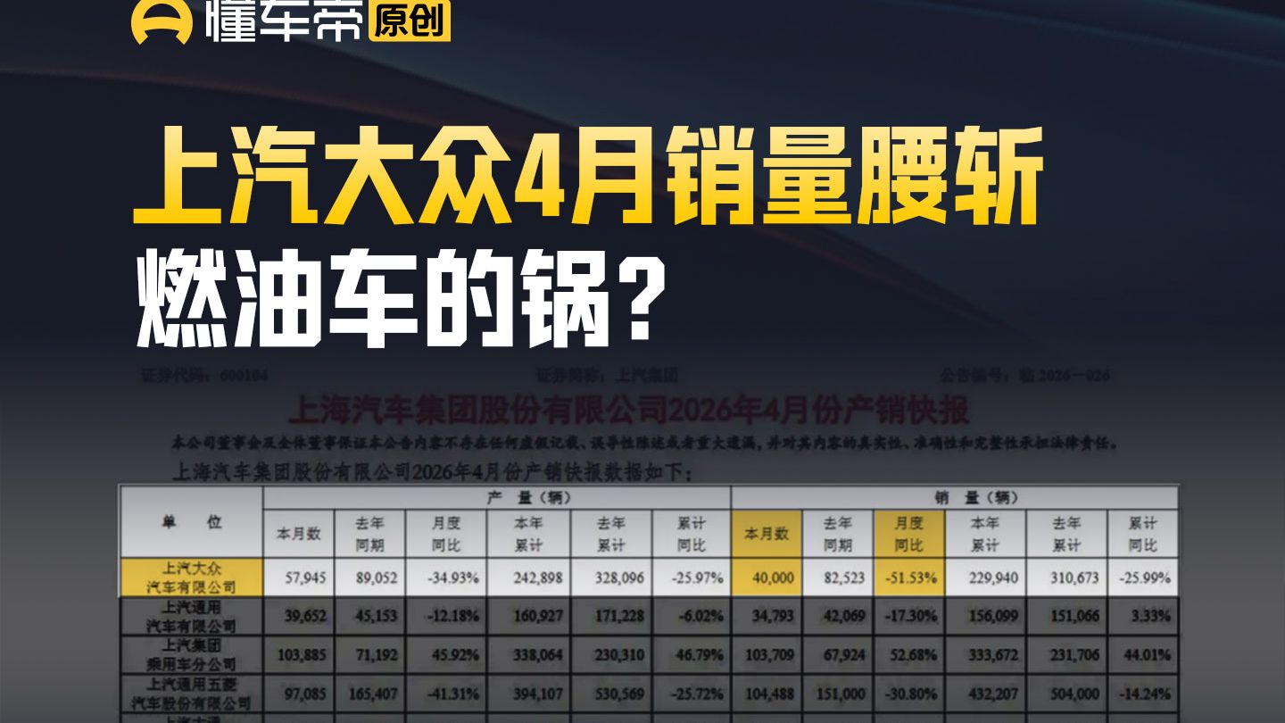 上汽大众4月销量腰斩，燃油车的锅？