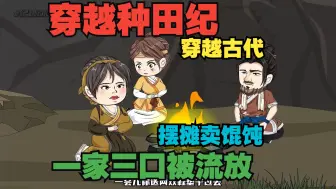 Descargar video: 【完结】新剧《我在古代有座城》！一家三口爬个山竟直接穿越古代成了奴隶？侥幸逃出开始摆摊卖馄饨赚大钱！