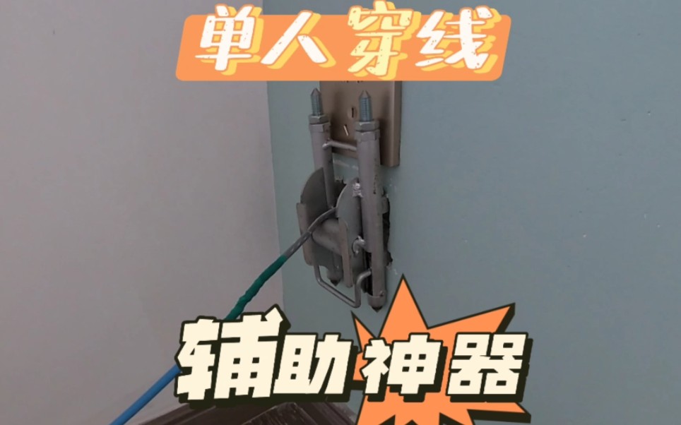 沈阳穿线师傅工作入场,年底单人拉线.和平 铁西 于洪 浑南 皇姑 大东 沈河 沈北各区维修墙内暗线 预埋管穿换线 精装房下线哔哩哔哩bilibili