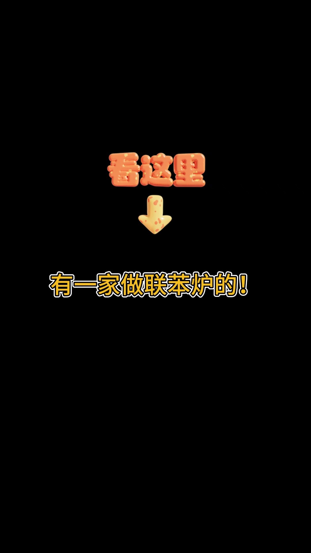 江苏瑞源联苯炉是干什么的?哔哩哔哩bilibili