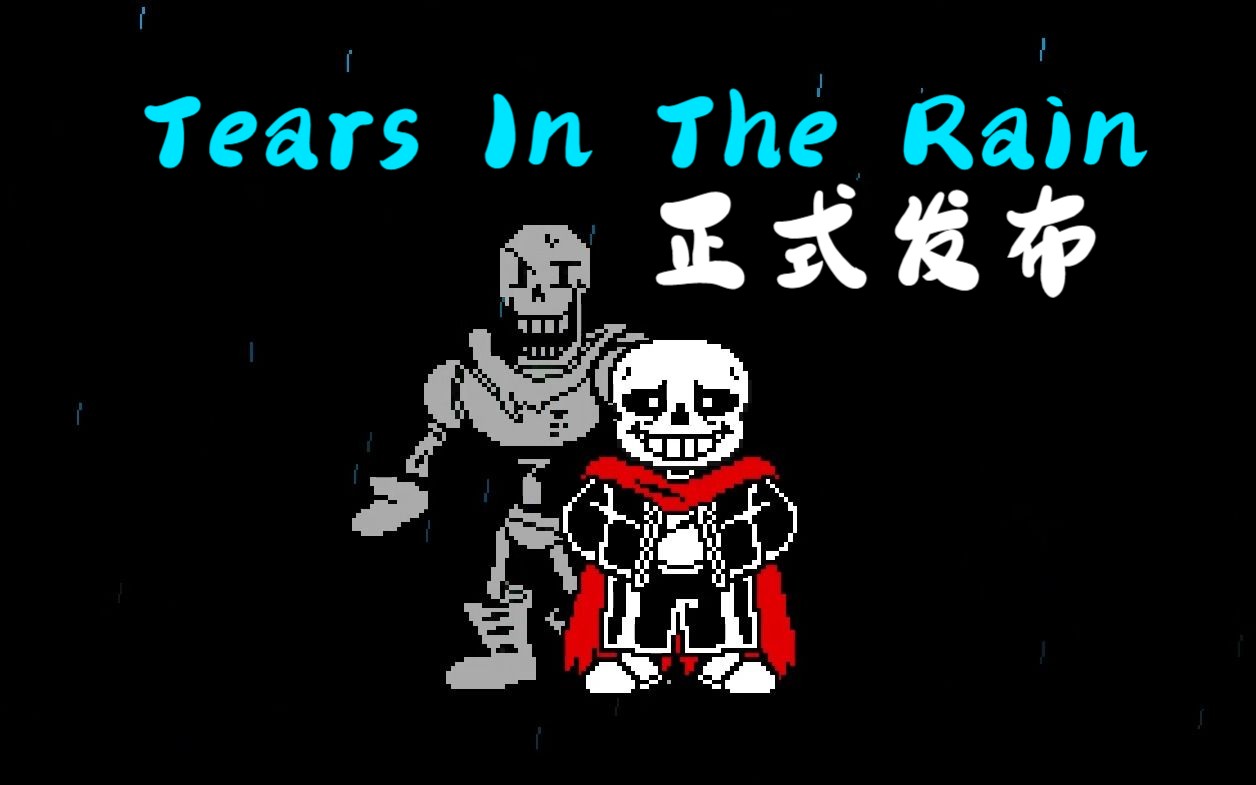 [图]【自制游戏|Tears In The Rain|雨中泪 】生存战游戏发布！！！