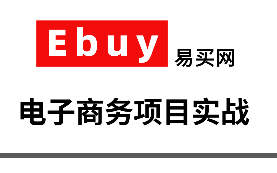 【建议收藏】ebuy电商项目,可做毕设的ebuy电商项目电子商务模式项目涉及mysql数据库搭建易买网购物网站项目实战教程、适合小白从零入手哔哩哔...