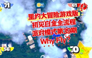 下载视频: 【自译全中文】里约大冒险游戏版 初见白金全流程演示 派对模式第三十九期 Why Fly?