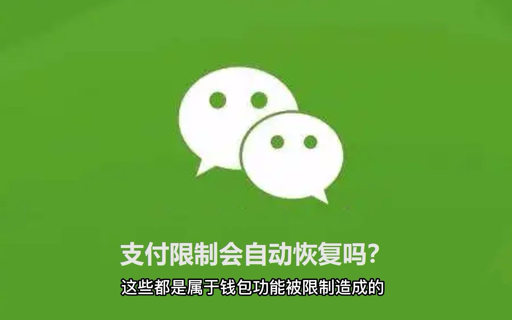 微信支付限制多久恢复正常?急急急哔哩哔哩bilibili