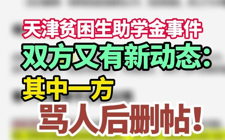 [图]天津贫困生助学金事件双方又有新动态：其中一方骂人后删帖！