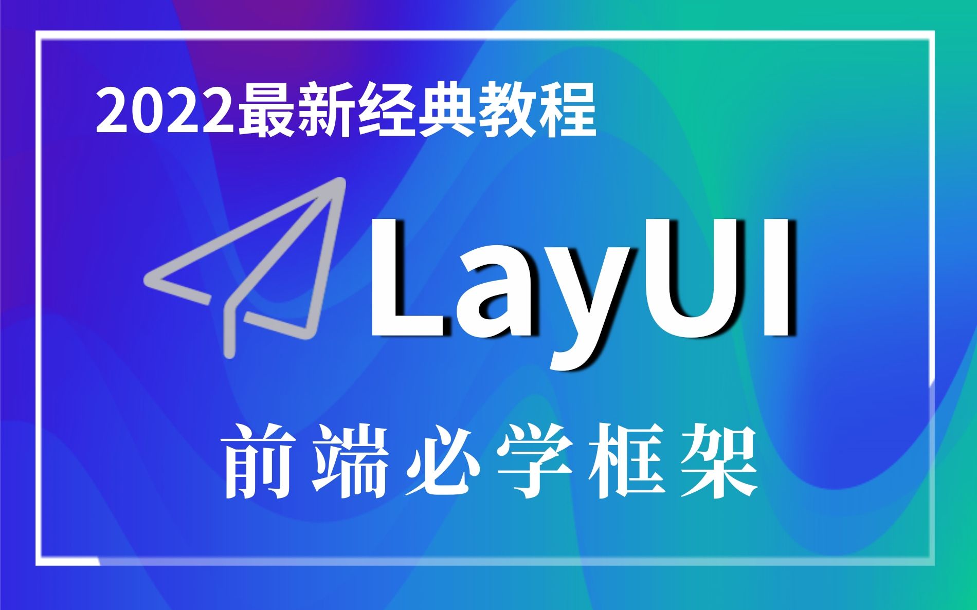 2022最新最细致的LayUI【前端框架】从入门到实战快速搭建后台管理系统,layui框架精讲全套视频教程,前端界面必学框架哔哩哔哩bilibili