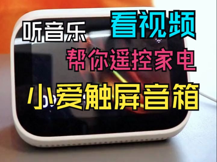 小米小爱触屏音箱,可触屏的小爱同学,你的贴心语音助理,听音乐,看视频