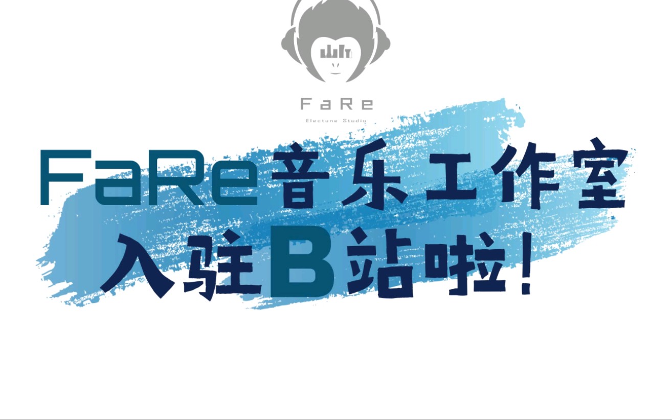 FaRe双排键音乐工作室入驻B站啦(视频最后有福利哦)哔哩哔哩bilibili