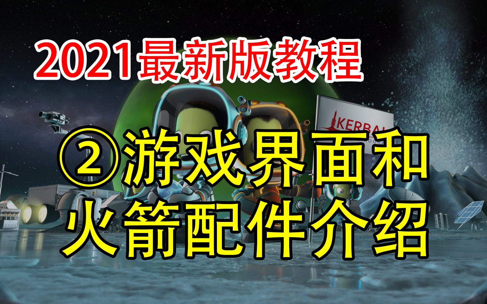 【马哥】坎巴拉太空计划2021最新版教程:②游戏界面和火箭配件介绍哔哩哔哩bilibili