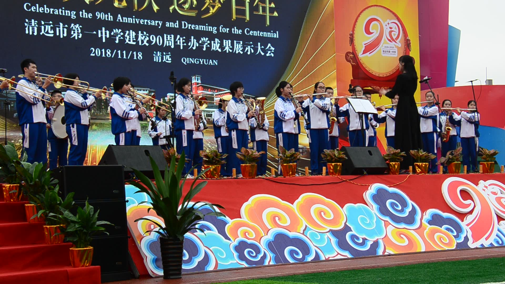 清远市第一中学90周年校庆表演【侧视角】