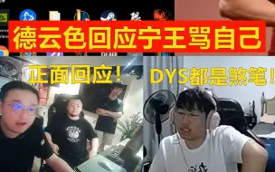 Download Video: 德云色回应宁王骂自己：小心眼的人才说别人！