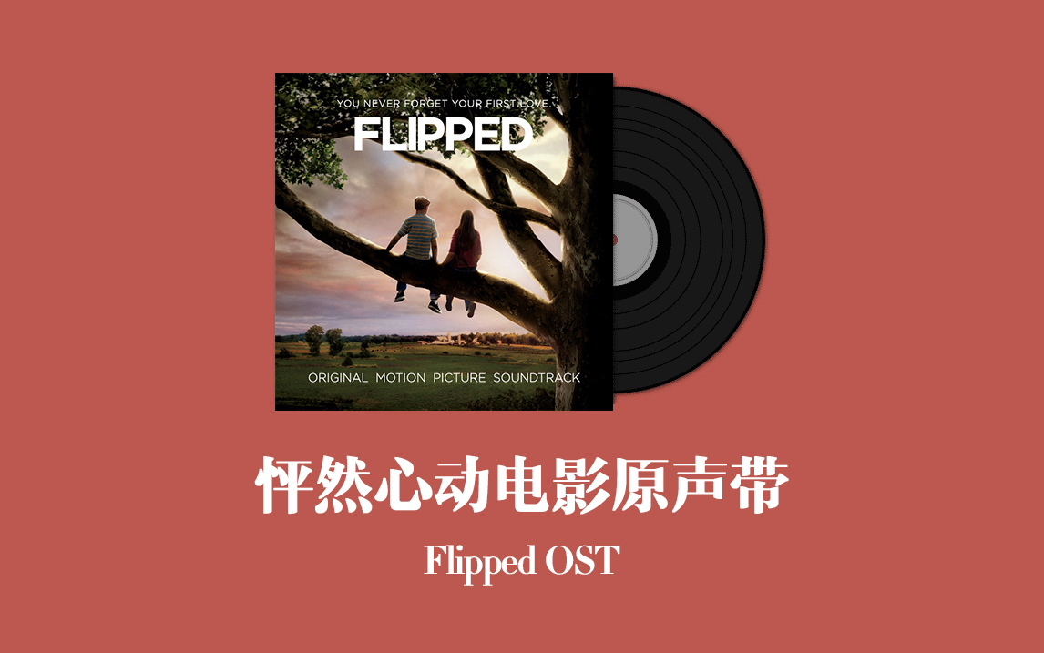 [图]怦然心动电影原声带 Flipped OST