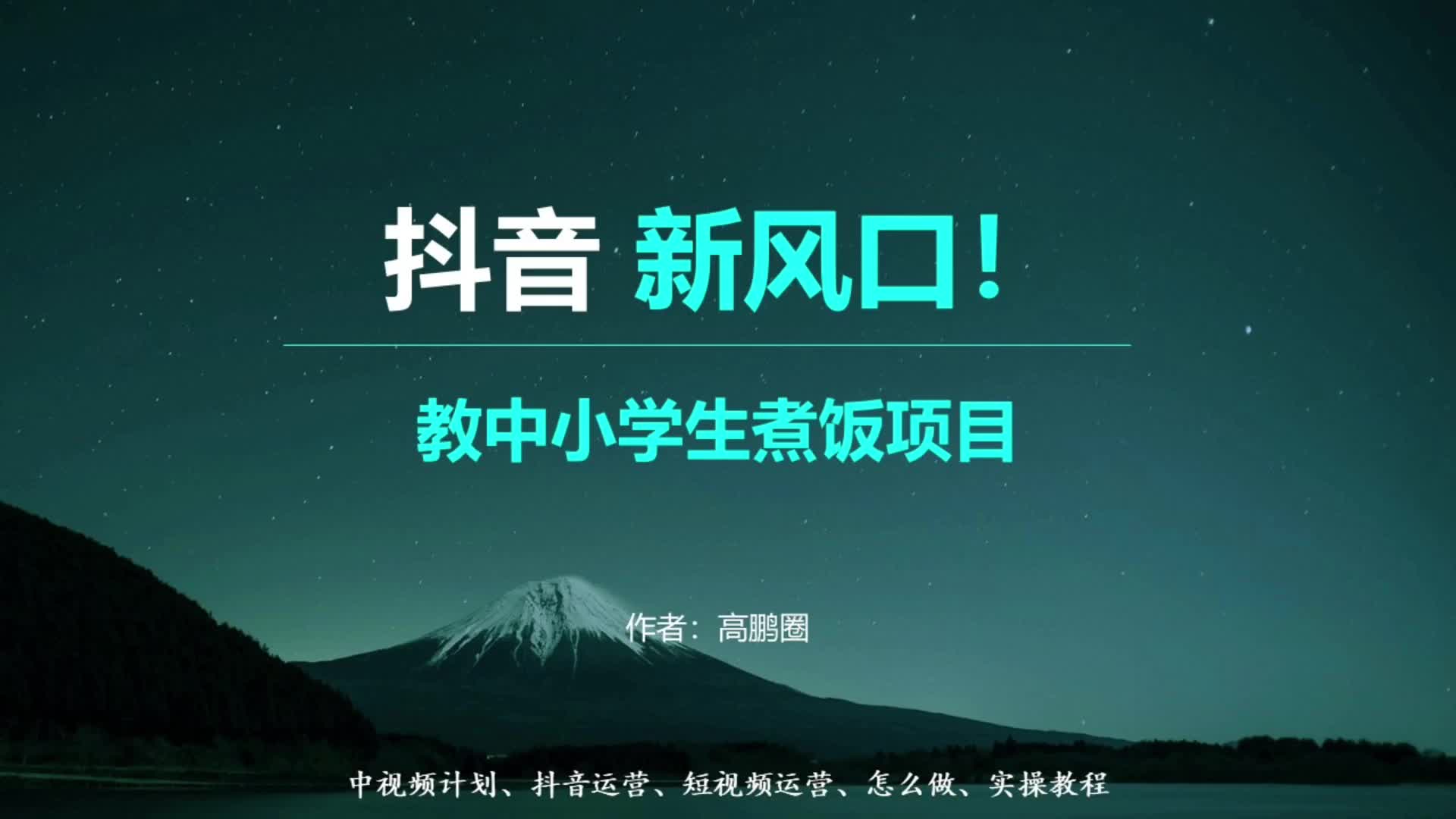 分享一个抖音新风口项目,教中小学生煮饭中视频带货!哔哩哔哩bilibili