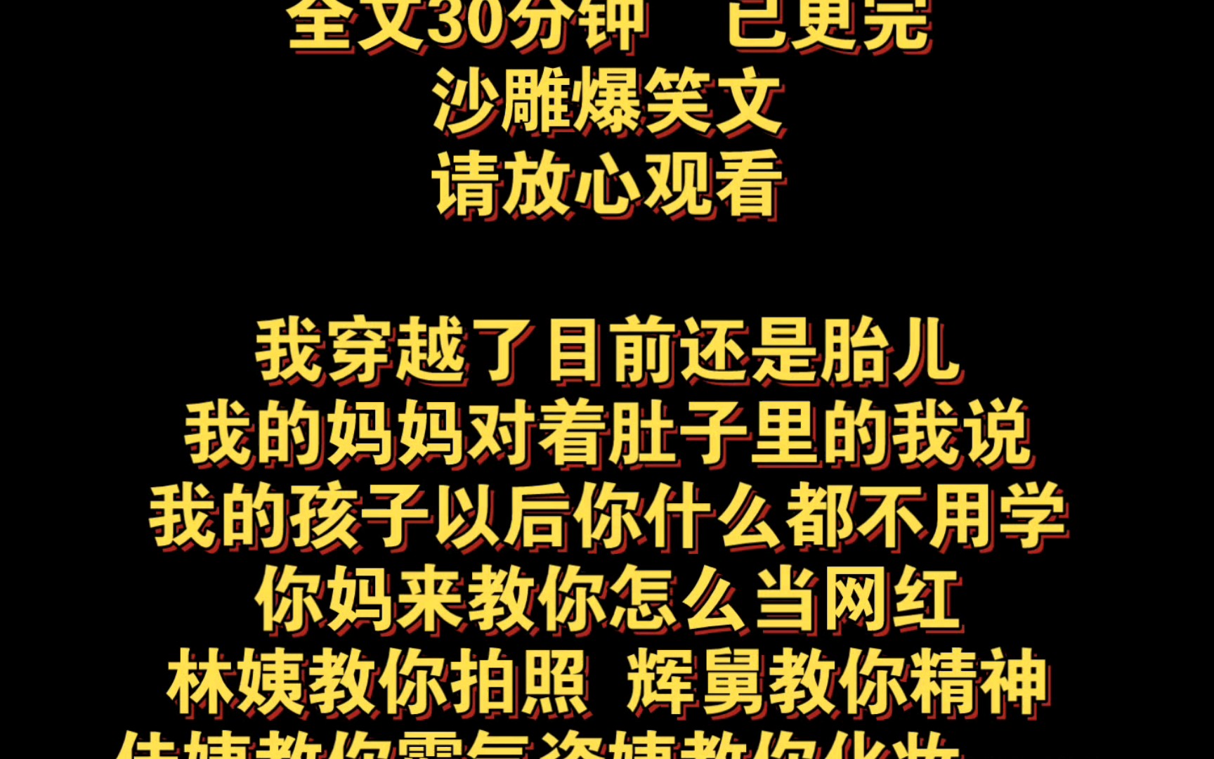 (全文已更完)我穿越了目前还是胎儿,我的妈妈对着肚子里的我说,你妈来教你怎么当网红,林姨教你拍照,辉舅教你精神,佳姨教你霸气,艳姨教你深...