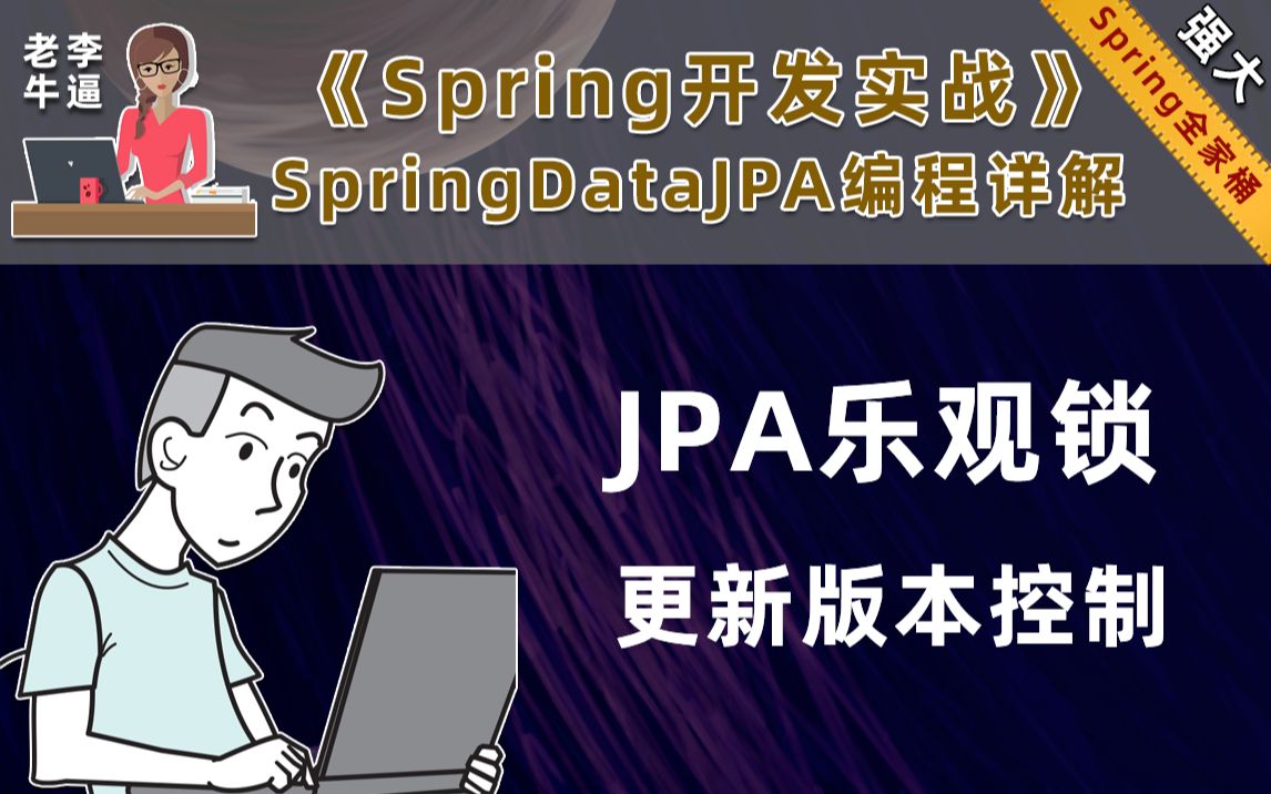 【java编程】JPA乐观锁哔哩哔哩bilibili