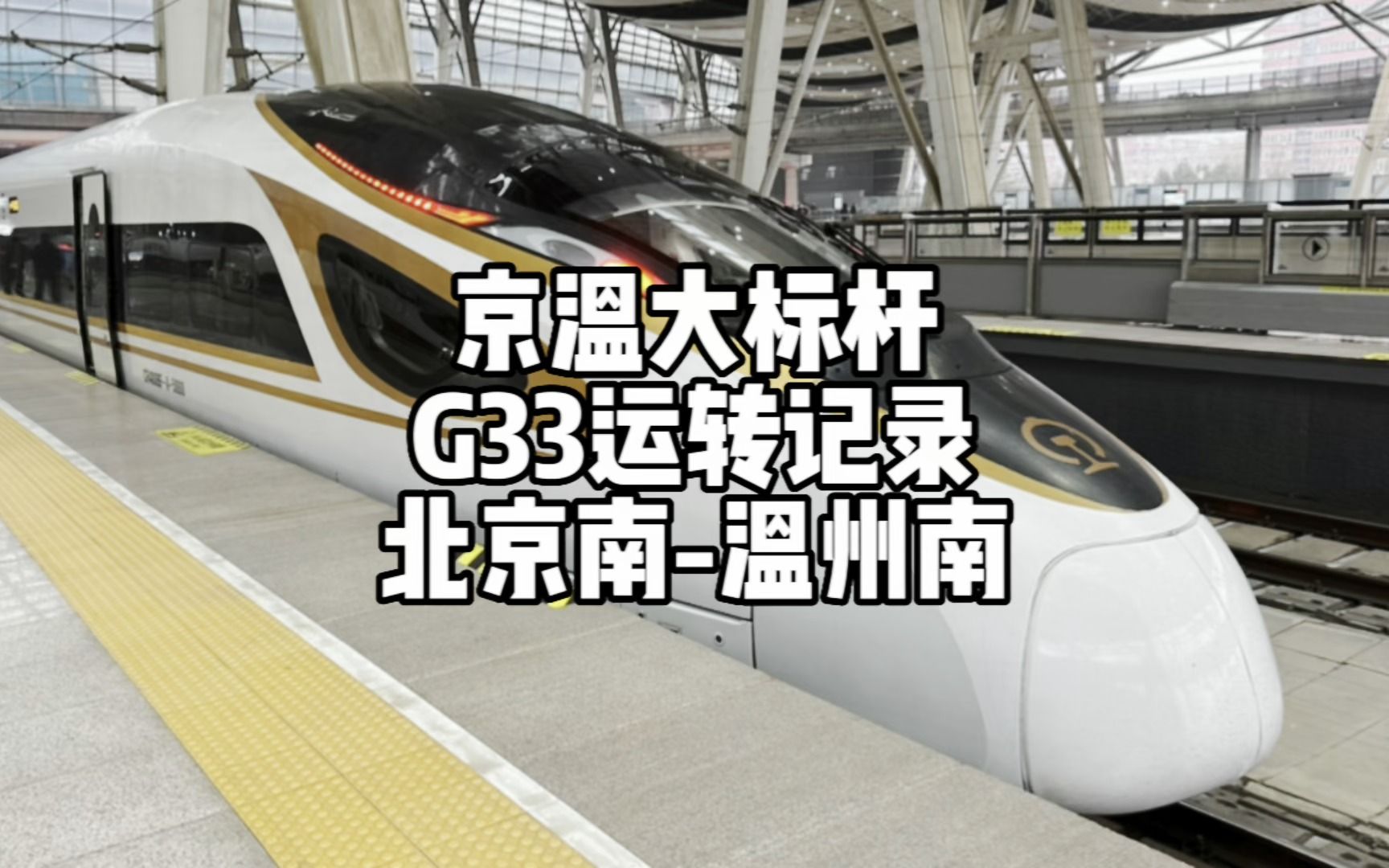 2023福建运转系列P1:京温大标杆G33运转记录 北京南温州南(2月11日)哔哩哔哩bilibili