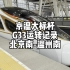 2023福建运转系列P1：京温大标杆G33运转记录 北京南-温州南（2月11日）