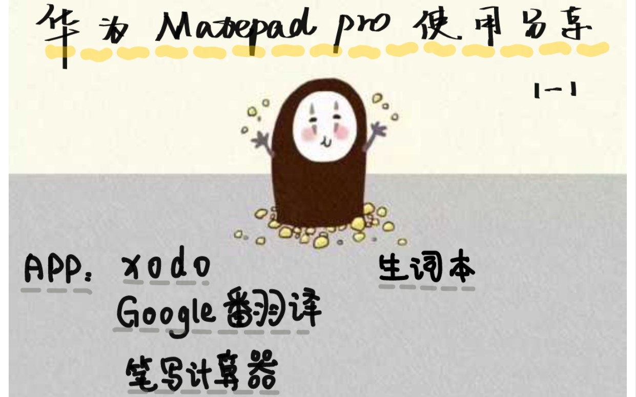 【安卓平板使用分享】(一)华为Matepad pro使用分享 | Xodo | Google翻译 | 笔写计算器 | 生词本 | 阅读pdf哔哩哔哩bilibili