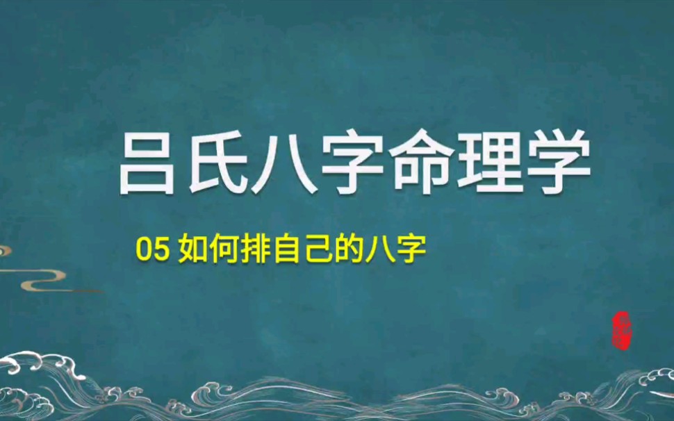 05吕氏八字如何排自己的八字哔哩哔哩bilibili