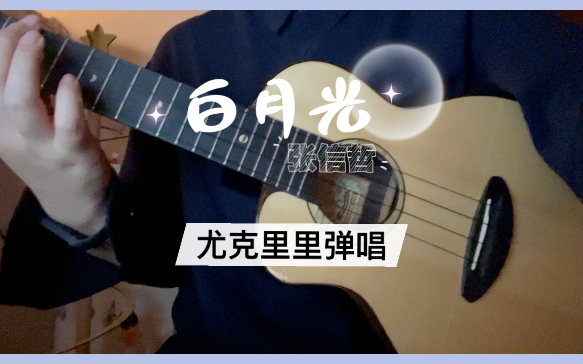 白月光-尤克里里弹唱