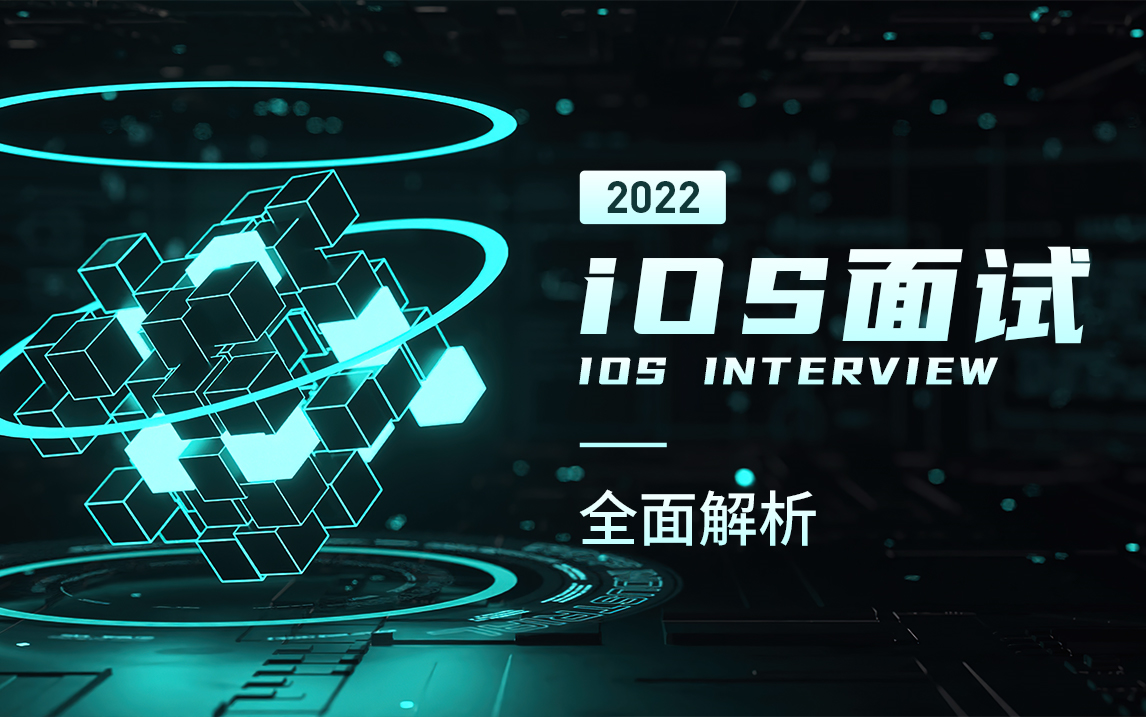 [图]2022-iOS开发面试教程（底层面试必看系列）：iOS面试题+iOS底层技术+iOS高级技能+iOS面试技巧 全方位教程解析