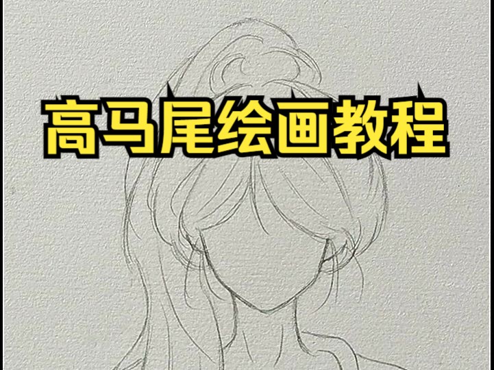 高马尾绘画教程.哔哩哔哩bilibili