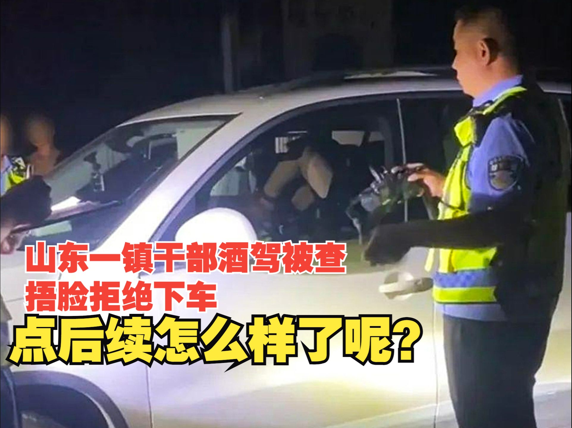 山东一镇干部酒驾被查,捂脸拒绝下车,后续怎么样了呢?哔哩哔哩bilibili