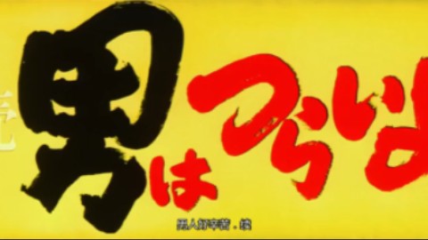 日本电影系列《寅次郎的故事之2我爱我阿妈》第二部(国语配音/1969年/渥美清、倍赏千惠子哔哩哔哩bilibili