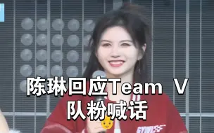 Download Video: 陈琳回应Team V队粉喊话：这队还没成立呢。