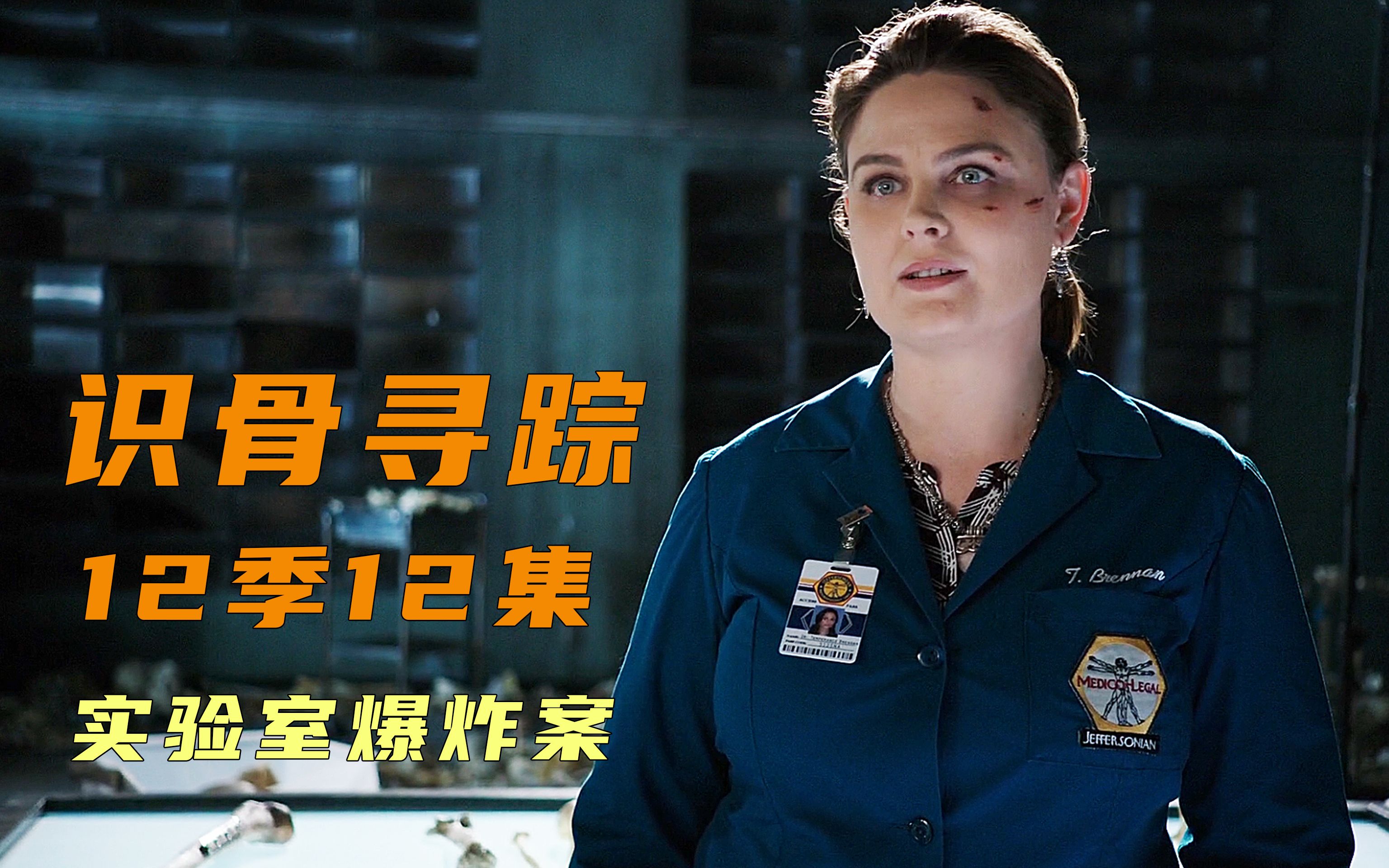 实验室发生大爆炸,小骨丧失验尸能力,识骨寻踪大结局_哔哩哔哩_bili