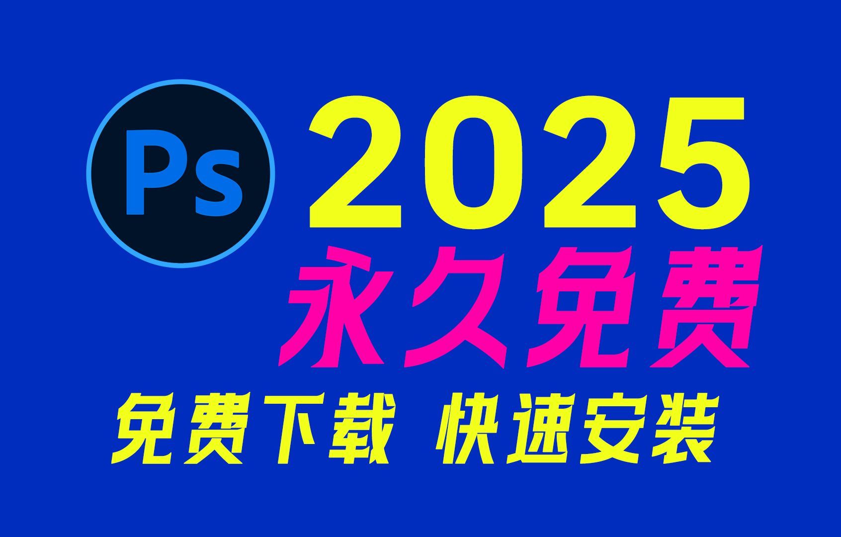 ps2025正式版,移除工具可正常使用哦!最新资源无套路分享,无需关注三连,视频下方简介评论区自取.哔哩哔哩bilibili