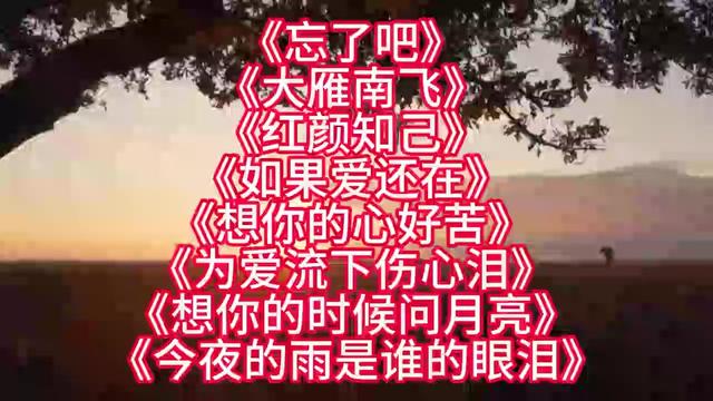 藏舞歌 忘了吧> 大雁南飛> 紅顏知己> 如果愛還在> 想你的心好苦>