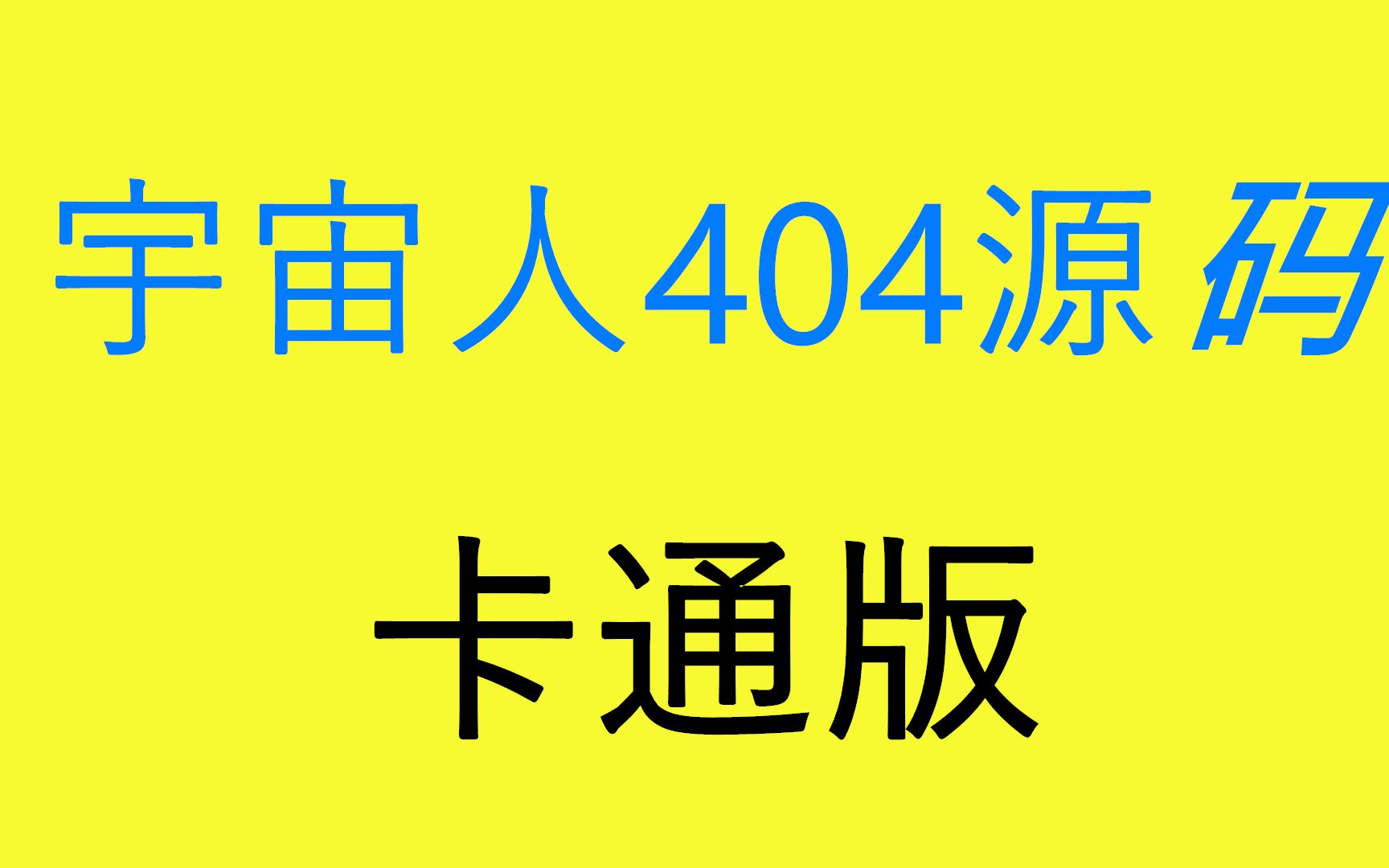 很好看的宇宙人404模板源码 可以修改文字 机器人太空人页面ⷂ𗂷ⷥ“”哩哔哩bilibili