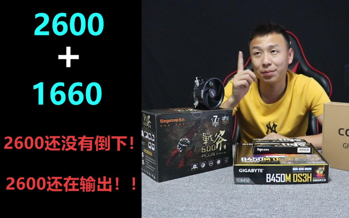 2020年AMD2600玩游戏有压力吗?搭配1660游戏实测!【狂暑季特价配置3】哔哩哔哩bilibili