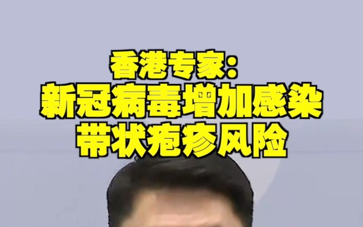 香港专家:新冠病毒增加感染 带状疱疹风险哔哩哔哩bilibili