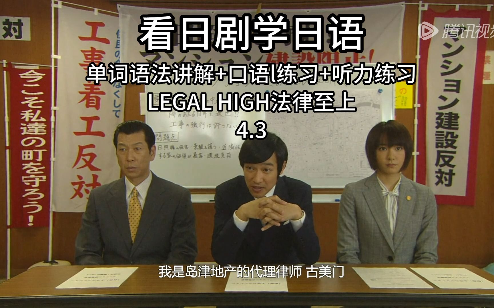 看日剧学日语 单词语法讲解+口语练习+听力练习(LEGAL HIGH1 法律至上)哔哩哔哩bilibili