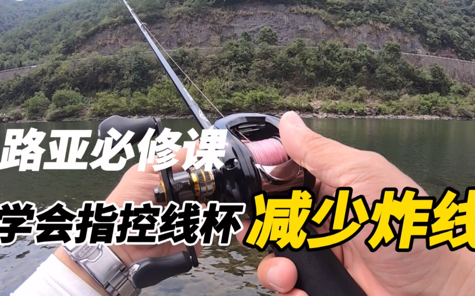2分钟学会水滴轮抛投轻松掌握拇指控线杯的小技巧路亚抛投教学铅笔