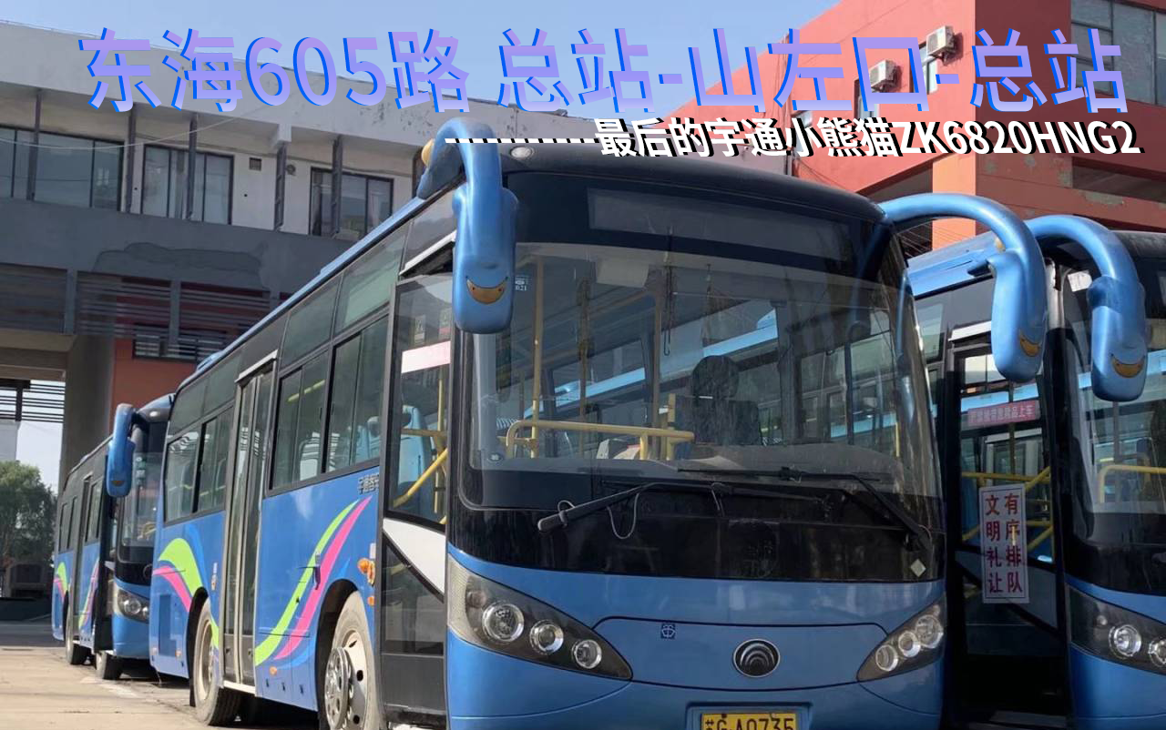 【最后的zk6820hng2】连云港东海公交605路 总站-山左口-总站 展望