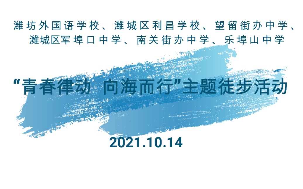 [图]潍坊外国语学校、潍城区利昌学校、望留街办中学、军埠口中学、南关街办中学、乐埠山中学“青春律动 向海而生”主题徒步活动