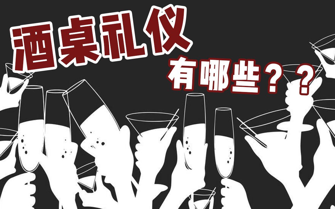 【无酒不成礼】从古至今,中国饭桌上都有哪些酒礼?哔哩哔哩bilibili