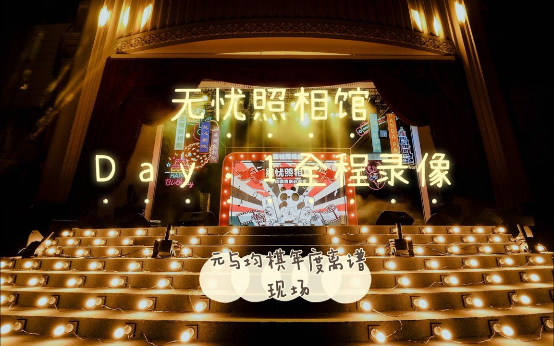 [图]【元与均棋年度离谱现场】徐均朔《无忧照相馆》生日会Day.1完整版［全程爆粗预警］［你看啊他真的好爱他］