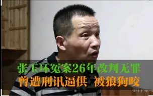 Download Video: 张玉环冤案26年改判无罪：曾遭刑讯逼供6天6夜 被狼狗咬