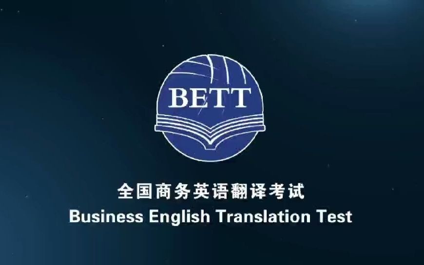 [图]商务英语翻译考试（BETT）2020