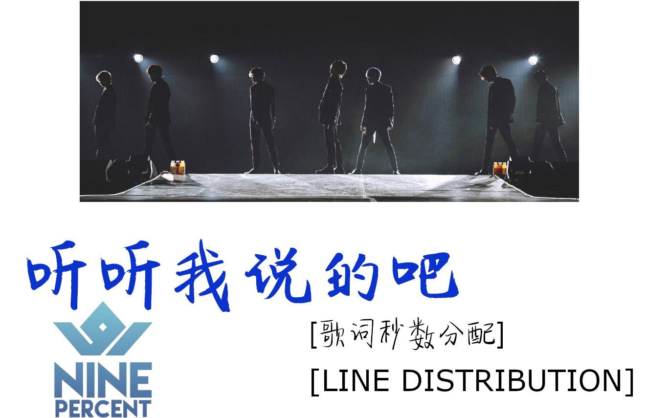 [图][NINEPERCENT] 听听我说的吧 [歌词秒数分配][LINE DISTRIBUTION]