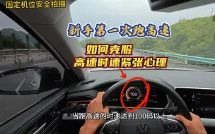 Download Video: 新手第一次跑高速，如何克服高速时速过快紧张？老司机详细讲解