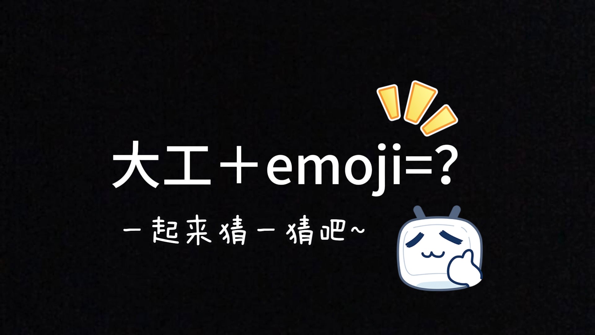 大工+emoji=?哔哩哔哩bilibili